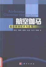 航空伽玛能谱探测技术与应用