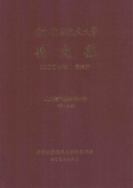 南京航空航天大学论文集  2007年  第35册  人文与社会科学学院  第1分册