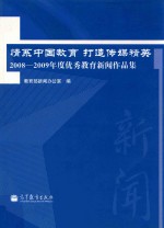 情系中国教育  打造传媒精英：2008-2009年度优秀教育新闻作品集