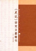 《史记》研究文献辑刊  第13册