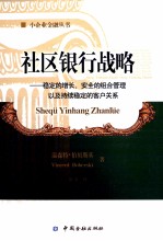 社区银行战略  稳定的增长、安全的组合管理以及持续稳定的客户关系