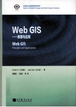 Web GIS 原理和应用