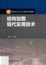 结构加固现代实用技术