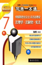 司法考试一本通  中国特色社会主义法制理论  法理学·法制史·宪法  7