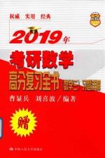 2019年考研数学高分复习全书  数学三  习题详解