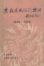 安徽近代经济探讨  1840-1949