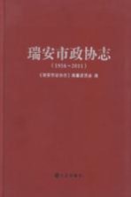 瑞安市政协志  1956-2011