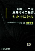 全国一、二级注册结构工程师专业考试教程