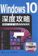 Windows 10深度攻略