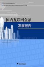 国内互联网金融发展报告