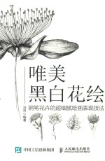 唯美黑白花绘  钢笔花卉的超细腻绘画表现技法