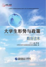 大学生形势与政策教育读本  2016秋季版