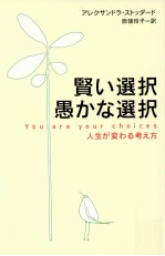 賢い選択愚かな選択:人生が変わる考え方