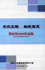 承东风魂  融武当灵  罗启华2008年话集