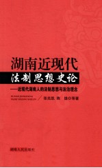 湖南近现代法制思想史论  近现代湖南人的法制思想与法治理念