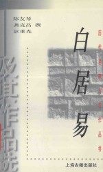 白居易及其作品选