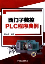 西门子数控PLC程序典例