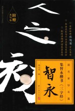 跟名家钞名篇  集颜真卿楷书《三字经》多宝塔碑