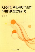 人民币汇率变动对产出的作用机制及效果研究