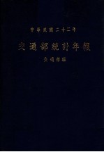 交通部统计年报  中华民国22年