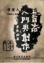 书法入门与创作