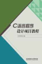 C语言程序设计项目教程