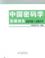 中国密码学发展报告  2016-2017