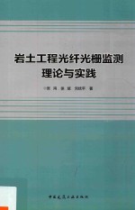 岩土工程光纤光栅监测理论与实践