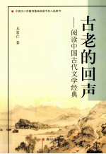 古老的回声  阅读中国古代文学经典  第2版