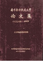 南京航空航天大学论文集  2008年  第39册  人文与社会科学学院