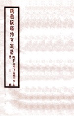 清宣统外交史料  卷2