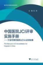 医院评审评价与精细化管理新模式系列  中国医院JCI评审实施手册  宁波市第四医院JCI认证经验集