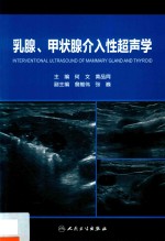 乳腺、甲状腺介入性超声学