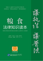 粮食法律知识读本  以案释法版