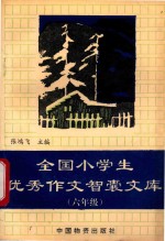 全国小学生优秀作文智囊文库  六年级