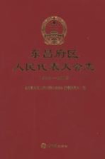 东昌府区人民代表大会志  1949-2013