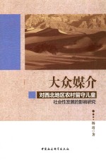 大众媒介对西北地区农村留守儿童社会性发展的影响研究