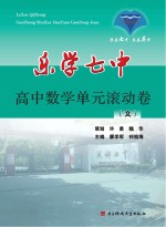 乐学七中  高中数学单元滚动卷  文