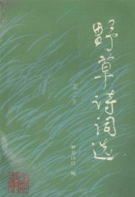 野草诗词选  第2集