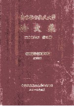 南京航空航天大学论文集  2009年  第31册  材料科学与技术学院  第3分册