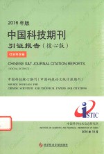 中国科技期刊引证报告  社会科学卷  核心版  2016年版