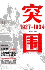 胜利丛书  突围  1927-1934