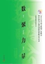 数聚力量  2016年中国大数据产业峰会暨中国电子商务创新发展峰会全记录