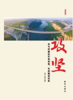 攻坚  毕节试验区开发扶贫、生态建设纪实