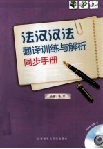 法汉汉法翻译训练与解析同步手册