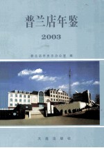 普兰店年鉴  2003