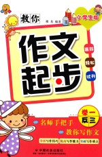 教你作文起步  小学生版