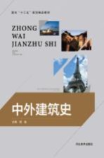 面向“十三五”规划精品教材  中外建筑史