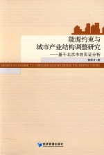 能源约束与城市产业结构调整研究  基于北京市的实证分析