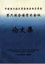 中国电工技术学会电力电子学会  第六次全国学术会议论文集